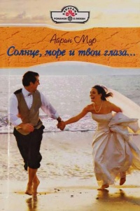 Книга Солнце, море и твои глаза...