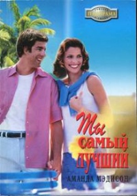 Книга Ты самый лучший