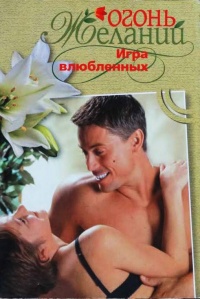 Книга Игра влюбленных