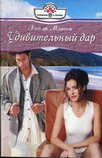 Книга Удивительный дар