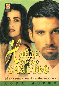 Книга Найди свое счастье