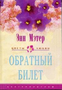 Книга Обратный билет