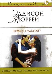 Книга Играя с судьбой