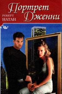 Книга Портрет Дженни