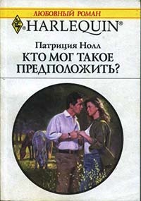 Книга Кто мог такое предположить?