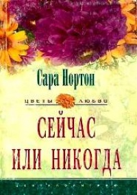 Книга Сейчас или никогда