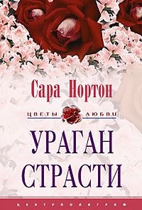 Книга Ураган страсти