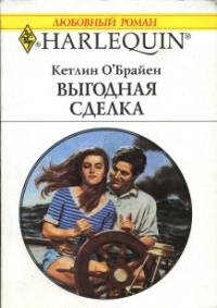 Книга Выгодная сделка