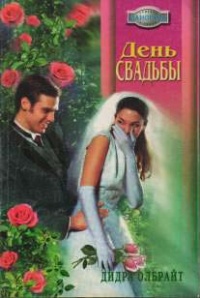 Книга День свадьбы
