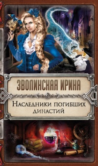 Книга Наследники погибших династий