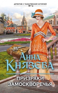 Книга Призраки Замоскворечья