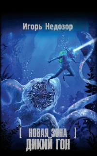 Книга Новая Зона. Дикий Гон