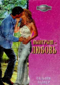 Книга Выигрыш — любовь