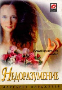 Книга Недоразумение