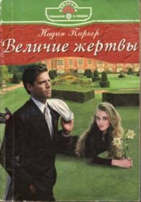 Книга Величие жертвы