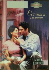 Книга Останься со мной