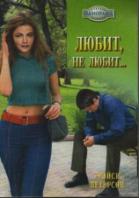 Книга Любит, не любит…