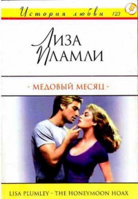 Книга Медовый месяц