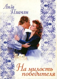 Книга На милость победителя