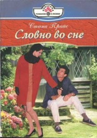 Книга Словно во сне