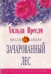Книга Зачарованный лес