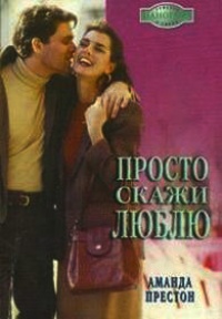 Книга Просто скажи люблю