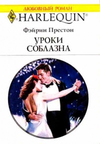 Книга Уроки соблазна