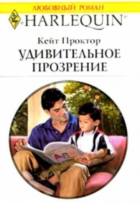 Книга Удивительное прозрение