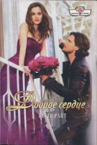 Книга Доброе сердце