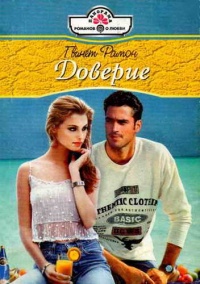 Книга Доверие