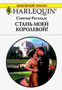 Книга Стань моей королевой!