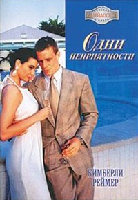 Книга Одни неприятности