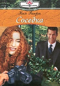 Книга Соседка