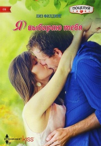 Книга Я выбираю тебя