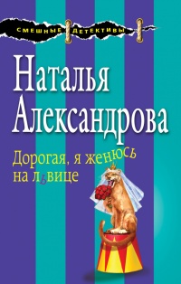 Книга Дорогая, я женюсь на львице