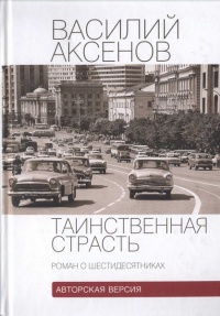 Книга Таинственная страсть. Роман о шестидесятниках