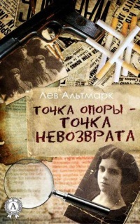 Книга Точка опоры – точка невозврата