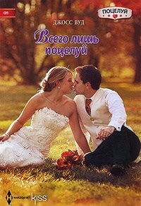 Книга Всего лишь поцелуй