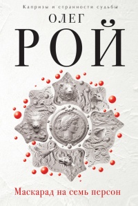 Книга Маскарад на семь персон