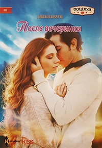 Книга После вечеринки