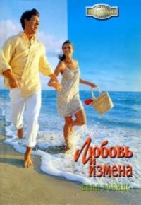 Книга Любовь и измена