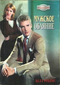 Книга Мужское обаяние