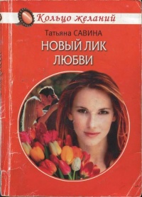 Книга Новый лик любви