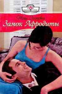 Книга Замок Афродиты