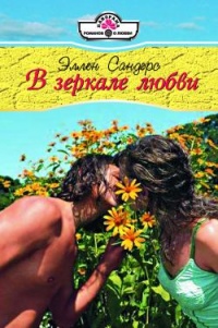 Книга В зеркале любви
