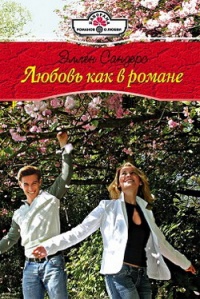 Книга Любовь как в романе
