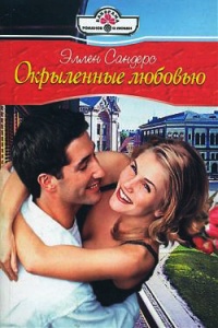 Книга Окрыленные любовью