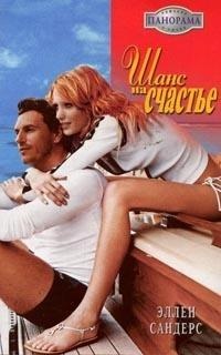 Книга Шанс на счастье