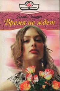 Книга Время не ждет