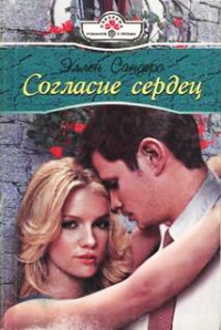 Книга Согласие сердец